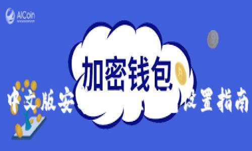 中文版安卓小狐狸钱包设置指南