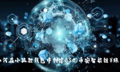 如何在小狐狸钱包中创建BSC（币安智能链）账户