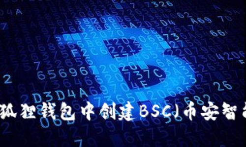 如何在小狐狸钱包中创建BSC（币安智能链）账户