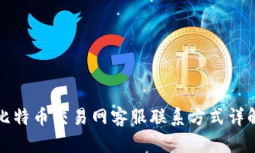 比特币交易网客服联系方式详解