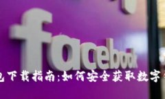 数字钱包下载指南：如何安全获取数字钱包应用