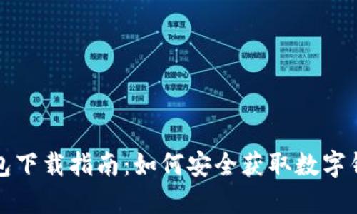 数字钱包下载指南：如何安全获取数字钱包应用