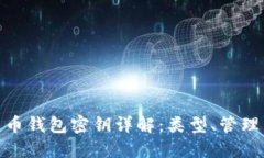 加密货币钱包密钥详解：类型、管理与安全