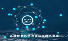 区块链钱包使用误区及避免方法