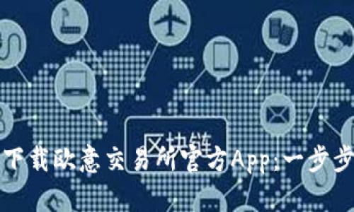 如何下载欧意交易所官方App：一步步指南
