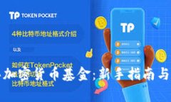 怎样购买加密货币基金：新手指南与注意事项