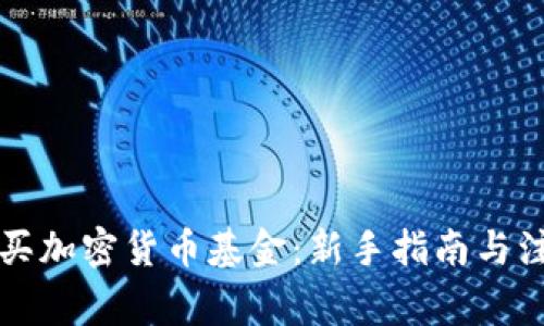 怎样购买加密货币基金：新手指南与注意事项
