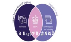 : 数字货币交易app下载：应用精灵的全面分析
