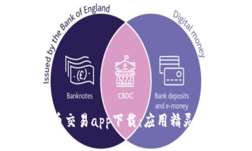  : 数字货币交易app下载：应用精灵的全面分析