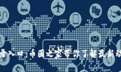 比特币官网登录入口：币圈之家带你了解最新动