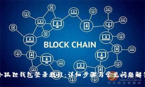 小狐狸钱包登录教程：详细步骤与常见问题解答