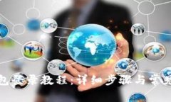 小狐狸钱包登录教程：详细步骤与常见问题解答
