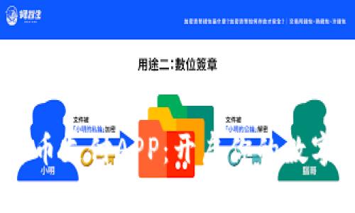 UPay数字货币支付APP：开启你的数字金融新时代