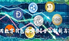  通用数字钱包有哪些？全面解析与对比