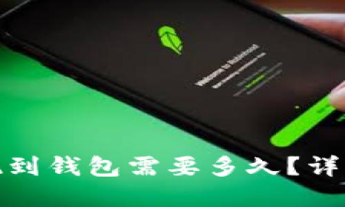 数字货币提现到钱包需要多久？详解时间和过程