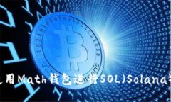 如何使用Math钱包进行SOL（Solana）交易？