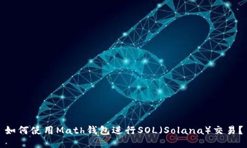 如何使用Math钱包进行SOL（Solana）交易？