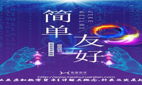 什么是虚拟数字货币？详解其概念、种类及发展趋势