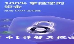 什么是虚拟数字货币？详解其概念、种类及发展