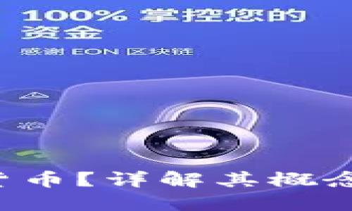 什么是虚拟数字货币？详解其概念、种类及发展趋势