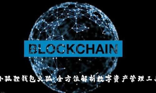 小狐狸钱包火狐：全方位解析数字资产管理工具