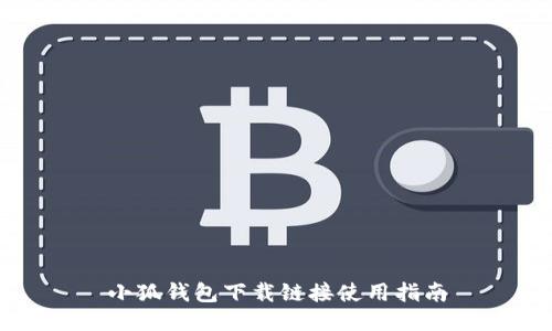 小狐钱包下载链接使用指南