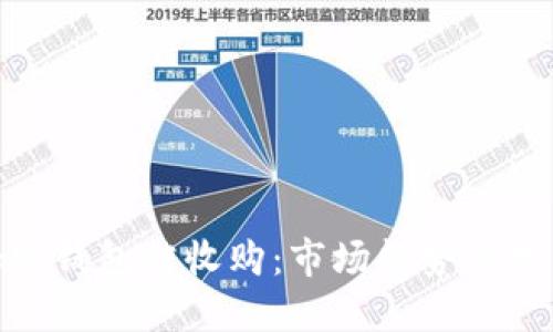数字加密钱包被收购：市场趋势与投资机遇