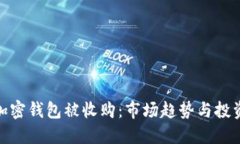 数字加密钱包被收购：市场趋势与投资机遇