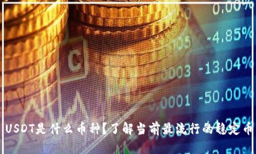 USDT是什么币种？了解当前最流行的稳定币