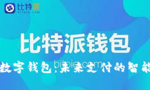 官方数字钱包：未来支付的智能选择