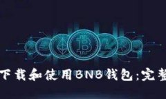 如何下载和使用BNB钱包：完整指南