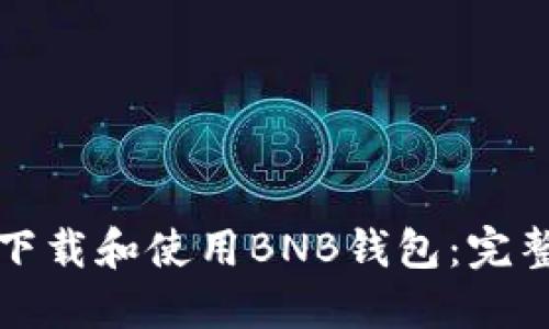 如何下载和使用BNB钱包：完整指南