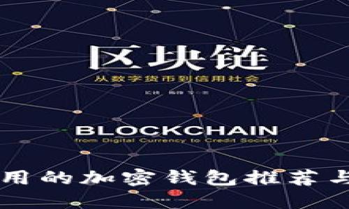 美国最好用的加密钱包推荐与使用指南