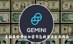 美国最好用的加密钱包推荐与使用指南