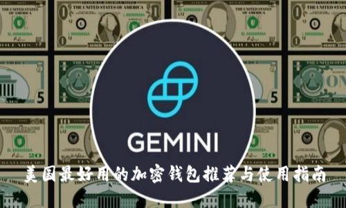 美国最好用的加密钱包推荐与使用指南