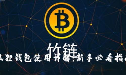狐狸钱包使用详解：新手必看指南