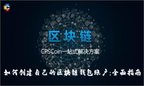 如何创建自己的区块链钱包账户：全面指南