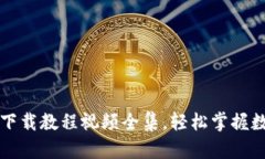 虚拟币钱包下载教程视频全集，轻松掌握数字货