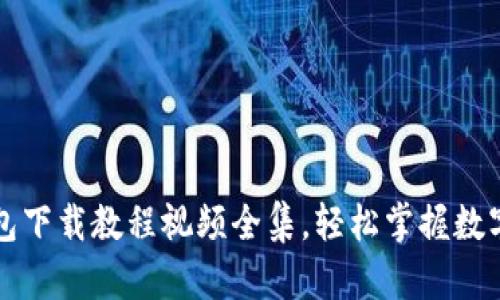 虚拟币钱包下载教程视频全集，轻松掌握数字货币管理
