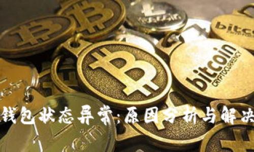 数字钱包状态异常：原因分析与解决方案