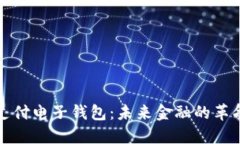 区块链支付电子钱包：未来金融的革命性趋势
