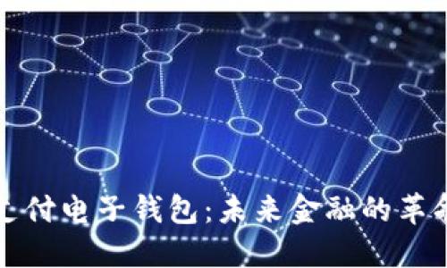 区块链支付电子钱包：未来金融的革命性趋势