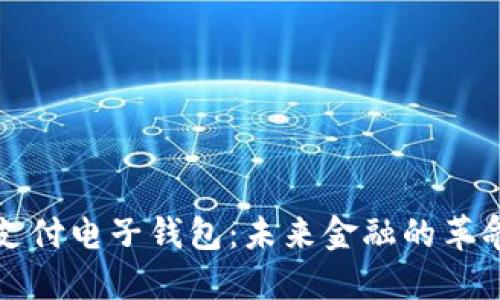 区块链支付电子钱包：未来金融的革命性趋势