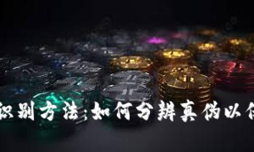 比特派真假识别方法：如何分辨真伪以保护数字资产
