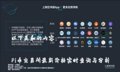 以下是和的内容：Pi币交易所最新价格实时查询与