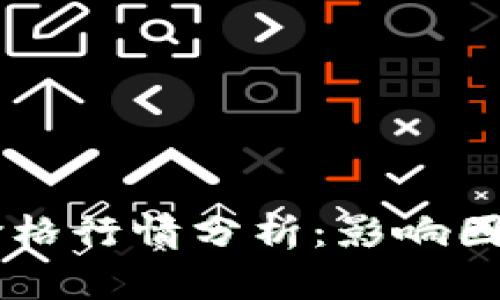 : 今日USDT价格行情分析：影响因素与市场动向
