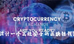 如何设计一个高效安全的区块链钱包App