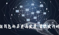 : 区块链钱包的历史与发展：首次发行时间揭秘
