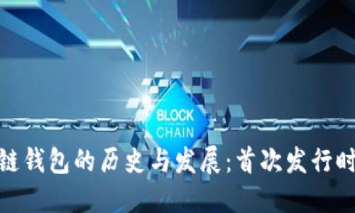 : 区块链钱包的历史与发展：首次发行时间揭秘