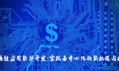 区块链应用软件开发：实现去中心化的新机遇与
